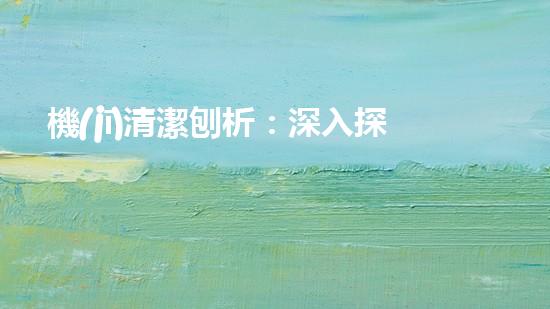機(jī)清潔刨析：深入探索如何利用人工智能提升搜索引擎優(yōu)化效果！